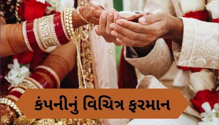 લગ્ન કરો બાકી નોકરી જતી રહેશે, કંપનીએ કુંવારા કર્મચારીઓને આપ્યું અલ્ટીમેટમ