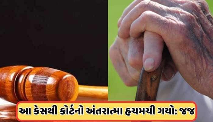 માતા વિરુદ્ધ અદાલતમાં દીકરાએ દાખલ કરી એવી અરજી, જજ સાહેબે પણ કહ્યું 'ઘોર કળયુગ'