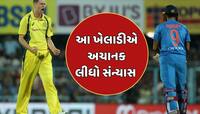 Retirement : ચેમ્પિયન્સ ટ્રોફી વચ્ચે આવ્યા માઠા સમાચાર, આ ખેલાડીએ અચાનક લીધો સંન્યાસ