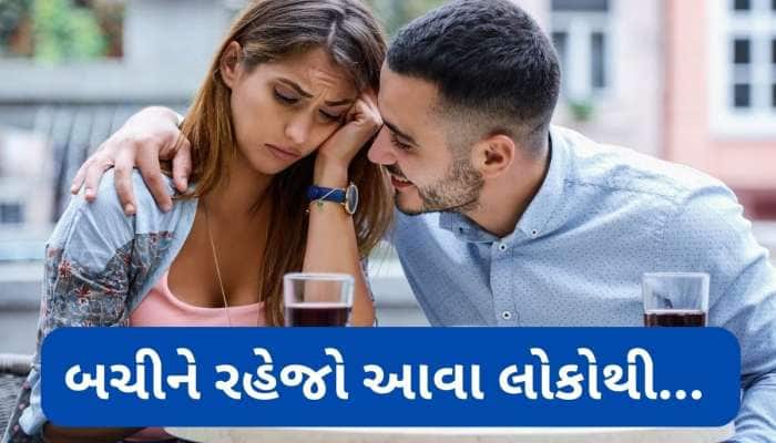 Dating Tips: આ 5 પ્રકારના લોકો સાથે ડેટિંગ એટલે પોતાના પગ પર કુહાડી મારવી