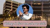 શાહરૂખ ખાનનો શોકિંગ નિર્ણય, કિંગ ખાન પરિવાર સાથે 'મન્નત' છોડીને નવા ઘરમાં થશે શિફ્ટ!