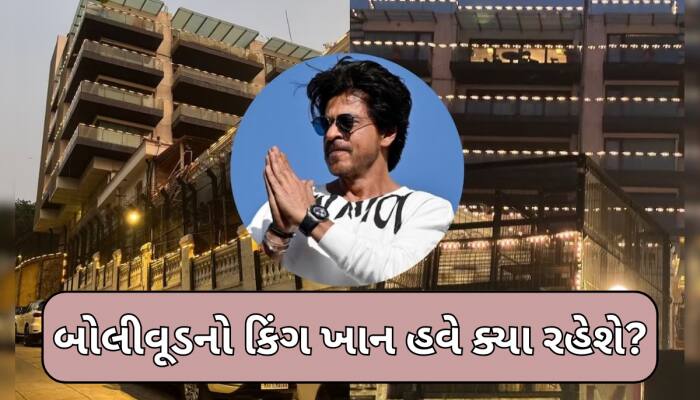 શાહરૂખ ખાનનો શોકિંગ નિર્ણય, કિંગ ખાન પરિવાર સાથે 'મન્નત' છોડીને નવા ઘરમાં થશે શિફ્ટ!