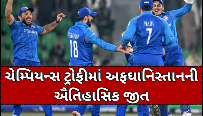 અફઘાનિસ્તાને કર્યું ઉલટફેર, છેલ્લી 3 ઓવરમાં પલટી મેચ; ઈંગ્લેન્ડ ચેમ્પિયન્સ ટ્રોફીમાંથી બહાર