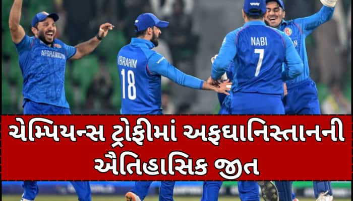 અફઘાનિસ્તાને કર્યું ઉલટફેર, છેલ્લી 3 ઓવરમાં પલટી મેચ; ઈંગ્લેન્ડ CTમાંથી બહાર