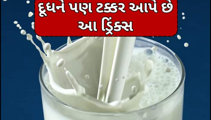 દૂધથી વધારે તાકાતવર છે આ ડ્રિંક્સ! રોગપ્રતિકારક શક્તિ થશે મજબૂત અને બીમારી રહેશે દૂર