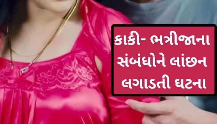 કાકી-ભત્રીજાનું ચાલતુ હતું ઇલુ-ઇલુ, પતિથી અલગ થઈ 15 દિ' લિવ-ઈનમાં રહી, પછી થયું એવું