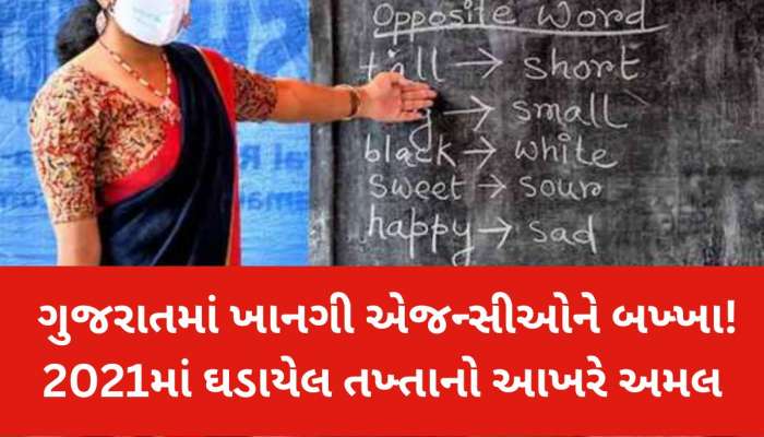 સિક્યુરિટી અને પટ્ટાવાળાની જેમ ગુજરાતમાં કરાર આધારિત થશે શાળા સહાયકોની ભરતી, મળશે આટલો પગાર
