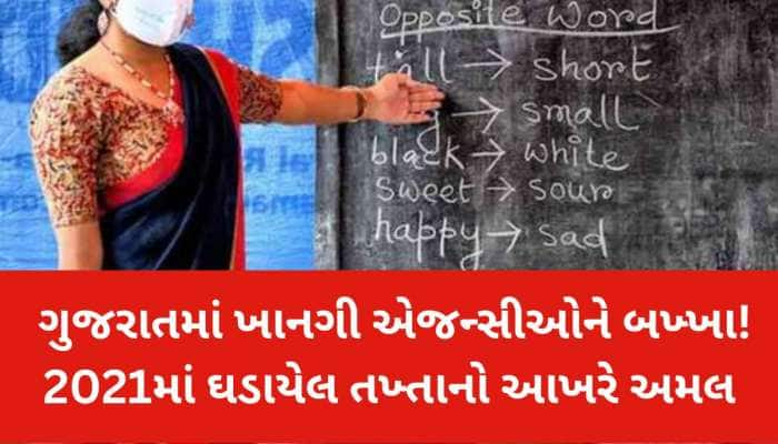 સિક્યુરિટી-પટ્ટાવાળાની જેમ શાળા સહાયકની થશે ભરતી; ગુજરાત શિક્ષણ વિભાગનો મોટો નિર્ણય