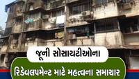 રિડેવલપમેન્ટ સ્કીમમાં દસ્તાવેજ બાકી હશે તો પણ ગેરકાયદે બાંધકામ ફી માફ, મોટો નિર્ણય