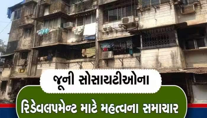 રિડેવલપમેન્ટ સ્કીમમાં દસ્તાવેજ બાકી હશે તો પણ ગેરકાયદે બાંધકામ ફી માફ, મોટો નિર્ણય