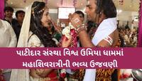 પાટીદાર સંસ્થા વિશ્વ ઉમિયાધામમાં અનેક ભુતડાઓ જાનમાં આવ્યા! શિવ-પાર્વતી વિવાહ યોજાયા