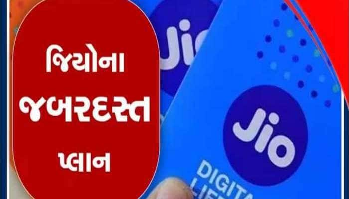 રિલાયન્સ જિયોનો પૈસા વસૂલ પ્લાન, 912.5 GB ડેટા સાથે મળશે 365 દિવસની વેલિડિટી