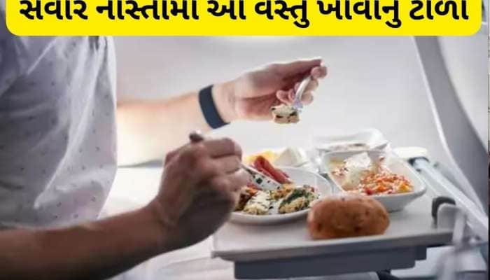 તમે પણ સવારે નાસ્તામાં આ વસ્તુનું સેવન કરતા હોવ તો ચેતી જજો, સ્વાસ્થ્યને થશે નુકસાન