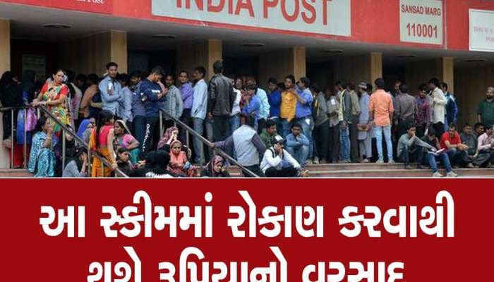 સરકારની ગેરંટી.... માત્ર આટલા મહિનામાં પૈસા ડબલ, Post Office ની ધાંસૂ સ્કીમ!