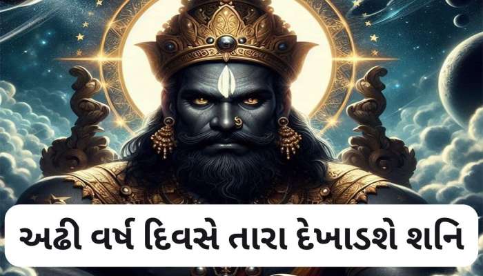 Shani Dhaiya: સિંહ સહિત 2 રાશિઓ પર તુટી પડશે શનિનો ક્રોધ, 29 માર્ચથી આર્થિક, શારીરિક, માનસિક કષ્ટ વધી શકે છે