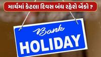 Bank Holidays in March : 5 કે 10 નહીં, માર્ચમાં આટલા દિવસ બંધ રહેશે બેંકો