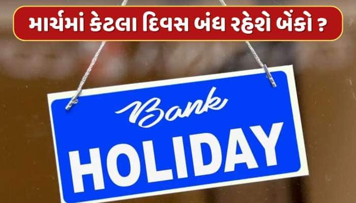 Bank Holidays in March : 5 કે 10 નહીં, માર્ચમાં આટલા દિવસ બંધ રહેશે બેંકો