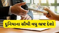 દુનિયાના આ 10 દેશોમાં છે સૌથી વધુ ભ્રષ્ટાચાર, જાણો ભારતની શું સ્થિતિ છે