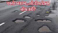 જો હાઈવે ખરાબ હોય તો ટોલ ટેક્સ કેવી રીતે લેવાય? હાઈકોર્ટે 80% ટેક્સ ઘટાડી દીધો