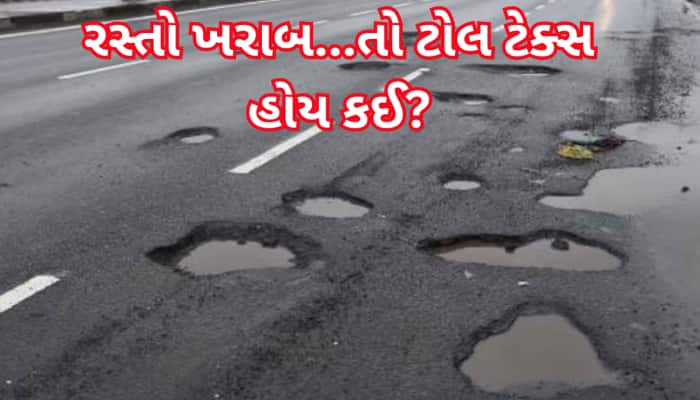 જો હાઈવે ખરાબ હોય તો ટોલ ટેક્સ કેવી રીતે લેવાય? હાઈકોર્ટે 80% ટેક્સ ઘટાડી દીધો