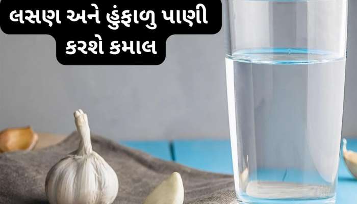 Health Tips: 5 બીમારીઓનો કાળ છે આ ઉપાય, ખાલી પેટ દવાની જેમ ગળી જાવ લસણની 2 કળી અને ઉપર પી લો હુંફાળુ પાણી