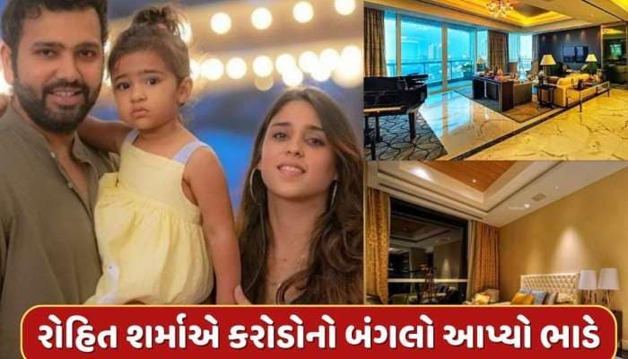 રોહિત શર્માએ કરોડોનો બંગલો આપ્યો ભાડે...જાણો હિટમેનને દર મહિને કેટલી થશે કમાણી ?
