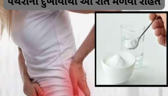 Kidney Pain: કિડની સ્ટોનનો દુખાવો કંટ્રોલ કરવા અજમાવો આ ઘરેલુ નુસખા