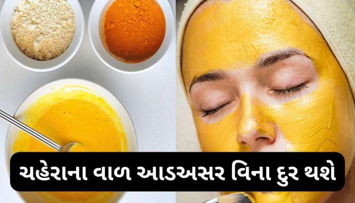 Haldi: આ વસ્તુમાં હળદર મિક્સ કરી લગાડો સ્કિન પર, ચહેરા પરના વાળથી મળી જશે છુટકારો