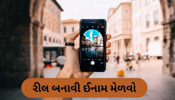 રીલ બનાવો..... 2 લાખ રૂપિયાનું ઈનામ મેળવો, રીલ બનાવવા પર સરકાર આપશે પૈસા, બસ કરવું પડશે આ કામ