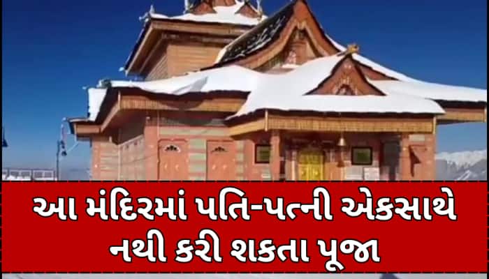 એક માત્ર મંદિર જ્યાં પૂજા કરવાથી કપલના થાય છે છૂટાછેડા! જાણો કેમ મળ્યો હતો શ્રાપ