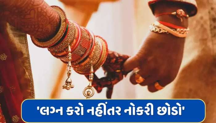 'લગ્ન કરો નહીંતર નોકરી છોડો'...કંપનીએ તેના સિંગલ કર્મચારીઓને આપ્યો વિચિત્ર આદેશ