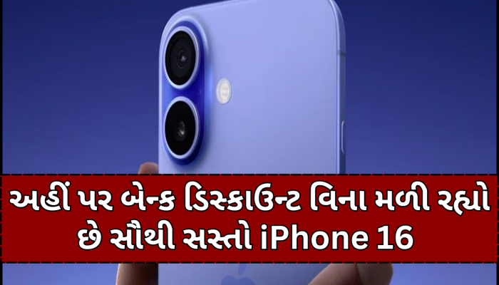 અહીં પર અમેઝોન-ફ્લિપકાર્ટથી પણ સસ્તો મળી રહ્યો છે iPhone 16, જલ્દી કરો ઓડર