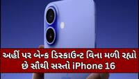 અહીં પર અમેઝોન-ફ્લિપકાર્ટથી પણ સસ્તો મળી રહ્યો છે iPhone 16, જલ્દી કરો ઓડર