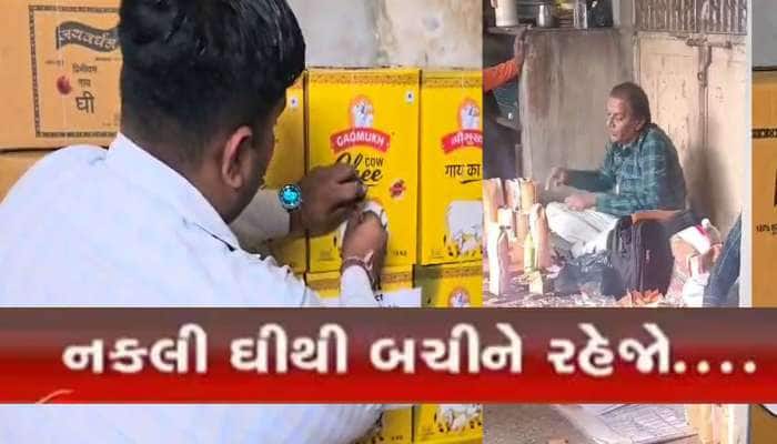 ગુજરાતની આ ડેરીનું ઘી ખાતા હોય તો ચેતી જજો, 4000 કિલોનું નકલી ઘી પકડાયું 