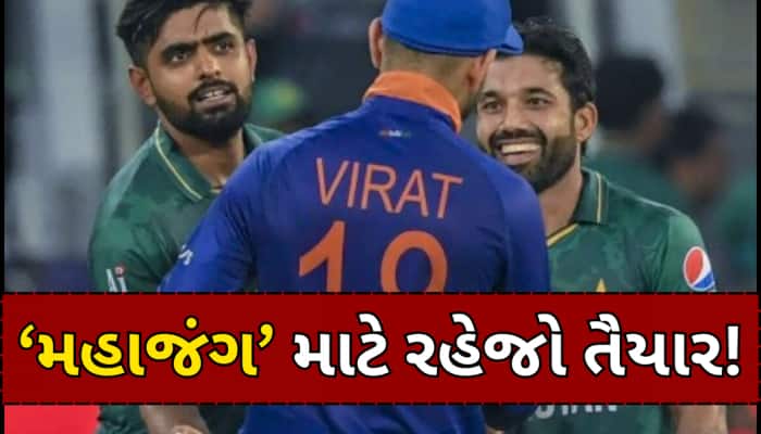 ક્રિકેટ ફેન્સ માટે મોટા સમાચાર! ઈન્ડિયા-પાકિસ્તાન વચ્ચે મહાજંગ માટે ફરી થઈ જાઓ તૈયાર