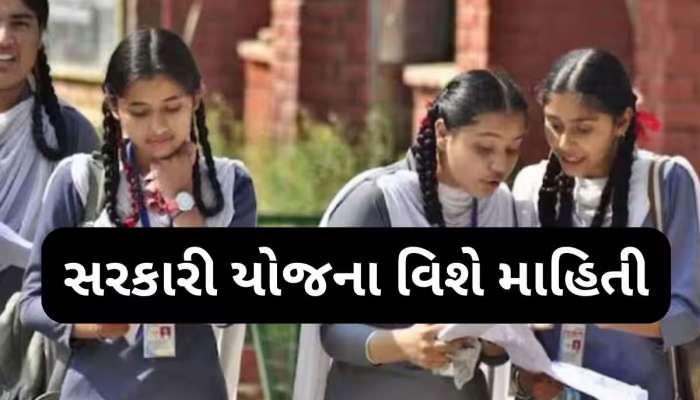 વિદ્યાર્થીઓને શિક્ષણમાં મદદ કરતી સરકારી યોજનાનું આ રહ્યું લિસ્ટ, સરકાર આપે છે રૂપિયા