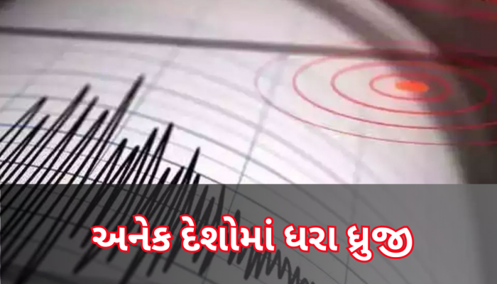 Earthquake News: માત્ર 3 કલાકમાં ચાર દેશોમાં ભૂકંપના આંચકા અનુભવાયા, જાણો કેમ આવે છે ભૂકંપ?