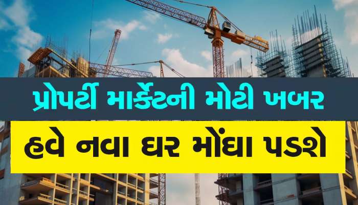 અમદાવાદમાં નવી સ્કીમમાં ઘર ખરીદનારાઓને મોટો ફટકો, હવે આટલા રૂપિયા વધારે ચૂકવવા પડશે 