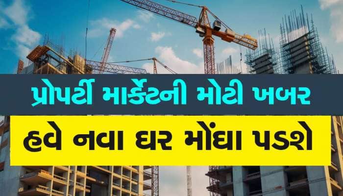 અમદાવાદમાં નવી સ્કીમમાં ઘર ખરીદનારાઓને મોટો ફટકો, હવે આટલા રૂપિયા વધારે ચૂકવવા પડશે 