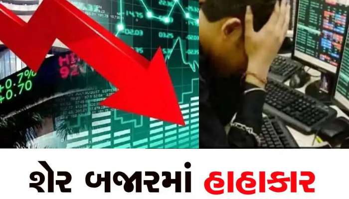 Stock market crash today:  1 કલાકની અંદર ₹5,80,000 કરોડ બરબાદ, સેન્સેક્સ નિફ્ટીમાં મોટો ઘટાડો
