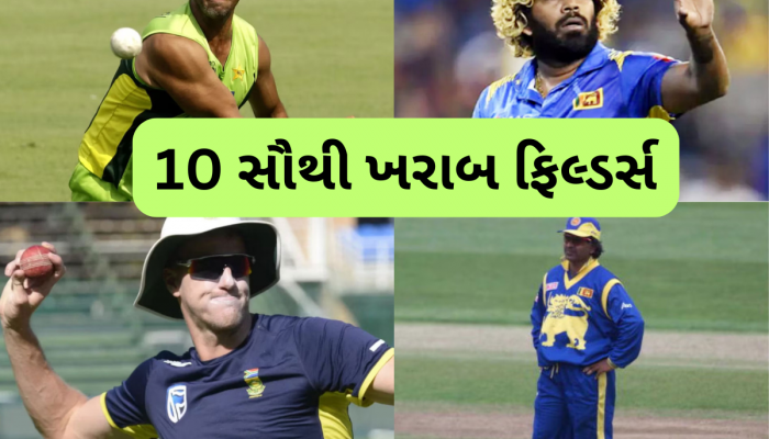 આ છે ક્રિકેટ ઈતિહાસના 10 સૌથી આળસુ અને ખરાબ ફિલ્ડર્સ, લિસ્ટમાં ભારતના 3 મહાન ખેલાડીઓ પણ સામેલ