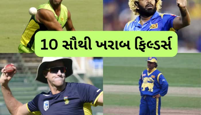 ક્રિકેટ ઈતિહાસના 10 સૌથી ખરાબ ફિલ્ડર્સ, લિસ્ટમાં ભારતના 3 મહાન ખેલાડીઓ પણ સામેલ