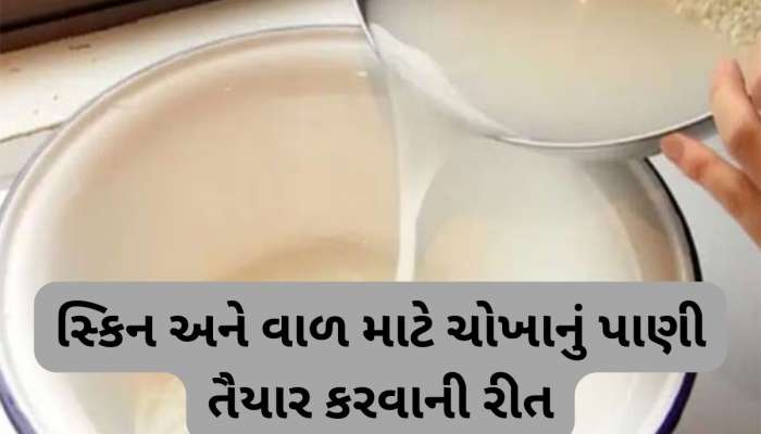 Rice Water: ચોખાના પાણીથી સ્કિન અને હેર રહેશે હેલ્ધી, જાણી લો ઉપયોગ કરવાની સાચી રીત