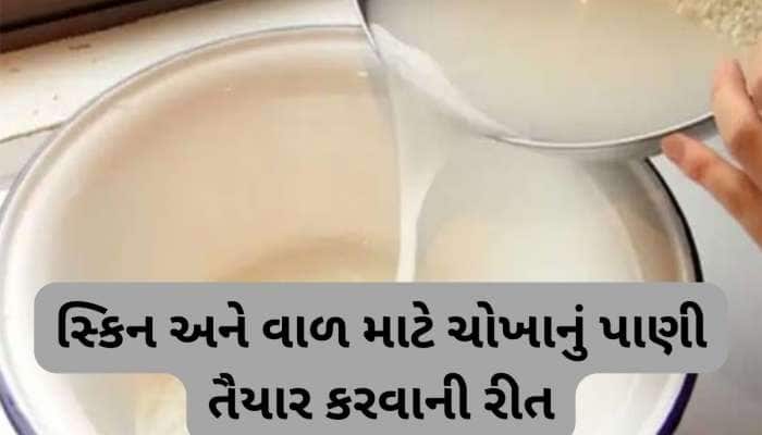Rice Water: ચોખાના પાણીથી સ્કિન અને હેર રહેશે હેલ્ધી, જાણી લો ઉપયોગ કરવાની સાચી રીત