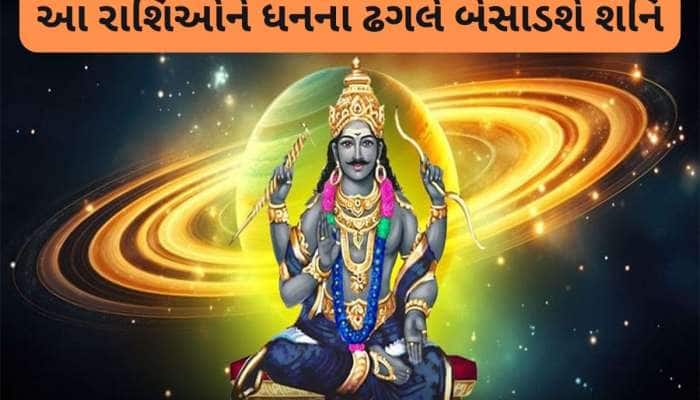 આજથી કુંભ રાશિમાં અસ્ત થઈ જશે શનિ, 9 એપ્રિલ સુધીમાં 3 રાશિઓ ભોગવશે રાજા જેવા ઠાઠ