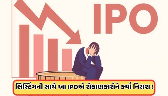 IPOના ફ્લેટ લિસ્ટિંગથી રોકાણકારોને લાગ્યો મોટો ઝટકો, શેર વેચવાની લાગી લાઈન, ભાવમાં 5