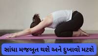 Knee Pain: રોજ કરો આ 4 યોગાસન, તેલ, બામ કે દવા વિના ઘુંટણના દુખાવાથી મળશે રાહત