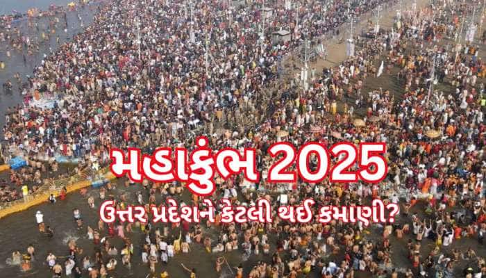 45 દિવસ ચાલ્યો મહાકુંભ, જાણો ઉત્તર પ્રદેશને કેટલો થયો લાભ? કેટલી થઈ કમાણી