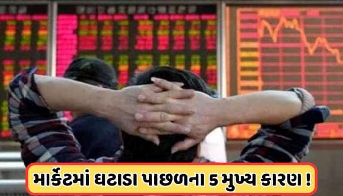 Why Market Down: એક અફવા સહિત આ 5 કારણોને લીધે આજે શેરબજારમાં આવ્યો મોટો ઘટાડો