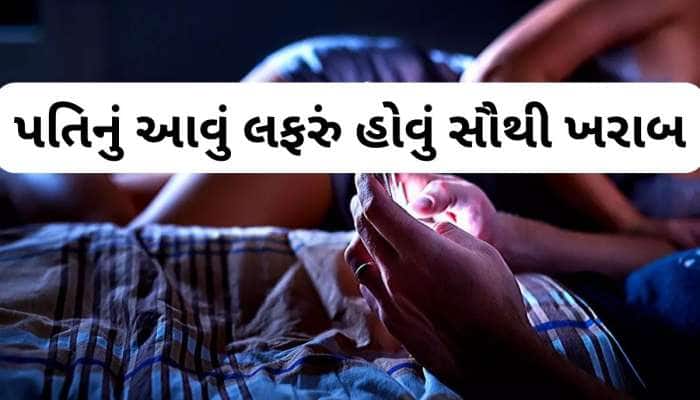 Extra marital affair: આ 4 કારણોને લીધે પતિનું ઘરની બહાર શરુ થાય ઈલુ ઈલુ